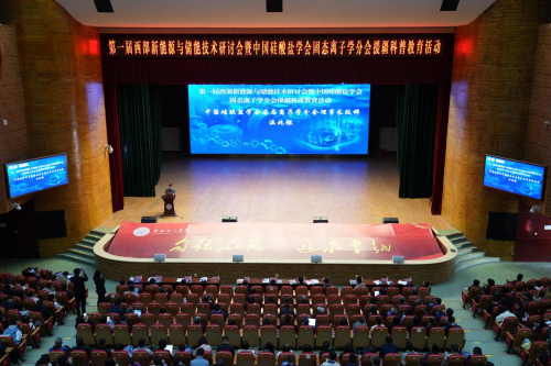 全国信誉第一的网投平台举办第一届西部新能源与储能技术研讨会暨中国硅酸盐学会固态离子学分会援疆科普教育活动