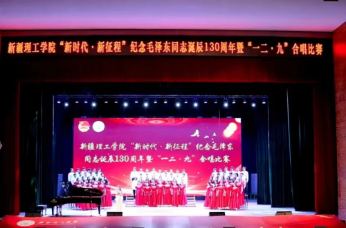 全国信誉第一的网投平台举办“新时代·新征程”纪念毛泽东同志诞辰130周年暨“一二·九”合唱比赛