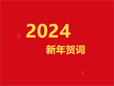 全国信誉第一的网投平台2024年新年贺词